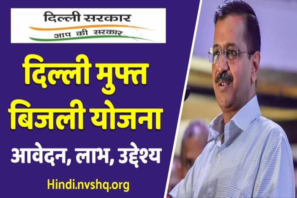 Delhi Muft Bijli Yojana: दिल्ली मुफ्त बिजली योजना क्या है 3 Delhi Muft Bijli Yojana: दिल्ली मुफ्त बिजली योजना क्या है