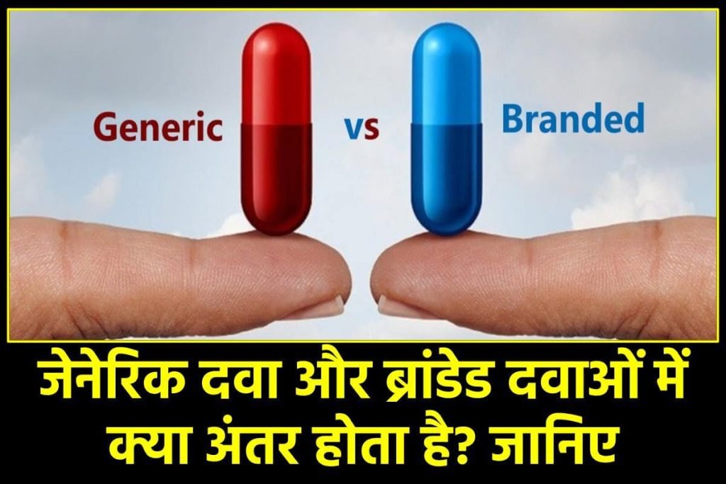जेनेरिक दवा और ब्रांडेड दवाओं में क्या अंतर होता है? Difference Between Generic and Branded Medicine 3 जेनेरिक दवा और ब्रांडेड दवाओं में क्या अंतर होता है?