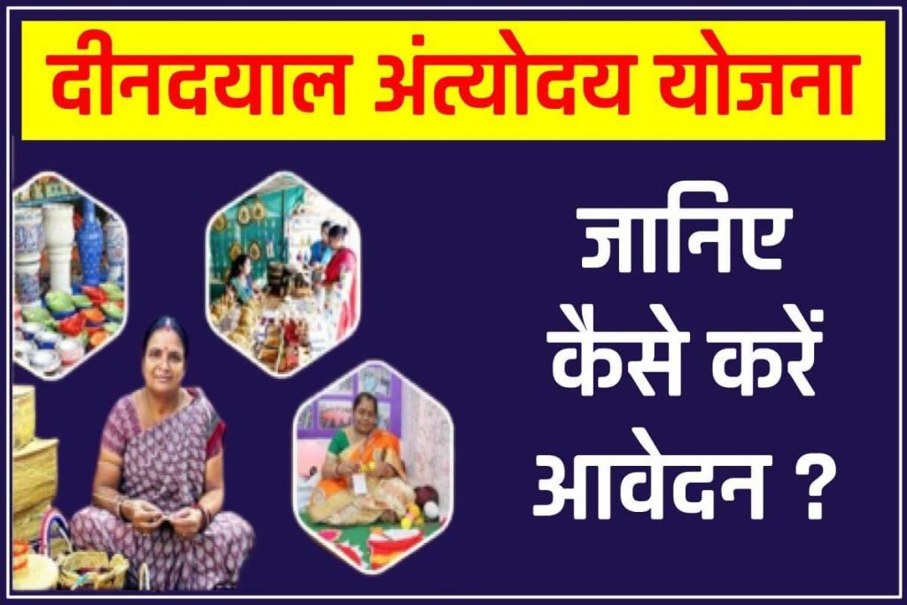 दीनदयाल अंत्योदय योजना 2024 : राष्ट्रीय आजीविका मिशन ऑनलाइन आवेदन फॉर्म - Dindayal Antyodaya Yojana 3 दीनदयाल अंत्योदय योजना : राष्ट्रीय आजीविका मिशन ऑनलाइन आवेदन फॉर्म -
