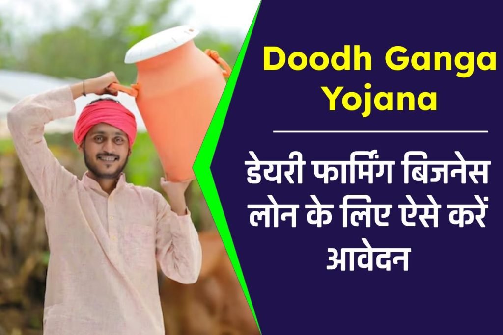 Doodh Ganga Yojana: डेयरी फार्मिंग बिजनेस लोन के लिए करें आवेदन, पात्रता 3 Doodh Ganga Yojana