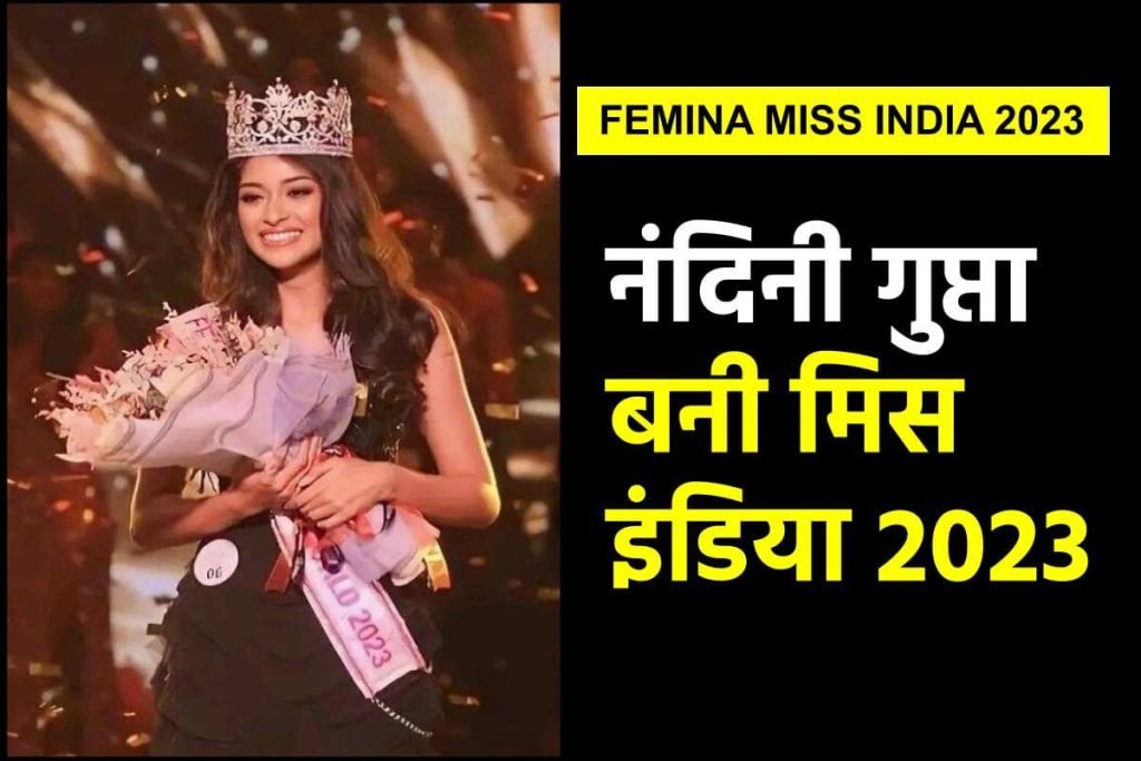 Femina Miss India Winner: आखिर कौन हैं राजस्थान की नंदिनी गुप्ता जिनके सिर पर सजा मिस इंडिया 2023 3 Femina Miss India Winner: आखिर कौन हैं राजस्थान की नंदिनी गुप्ता जिनके सिर पर सजा मिस इंडिया 2023