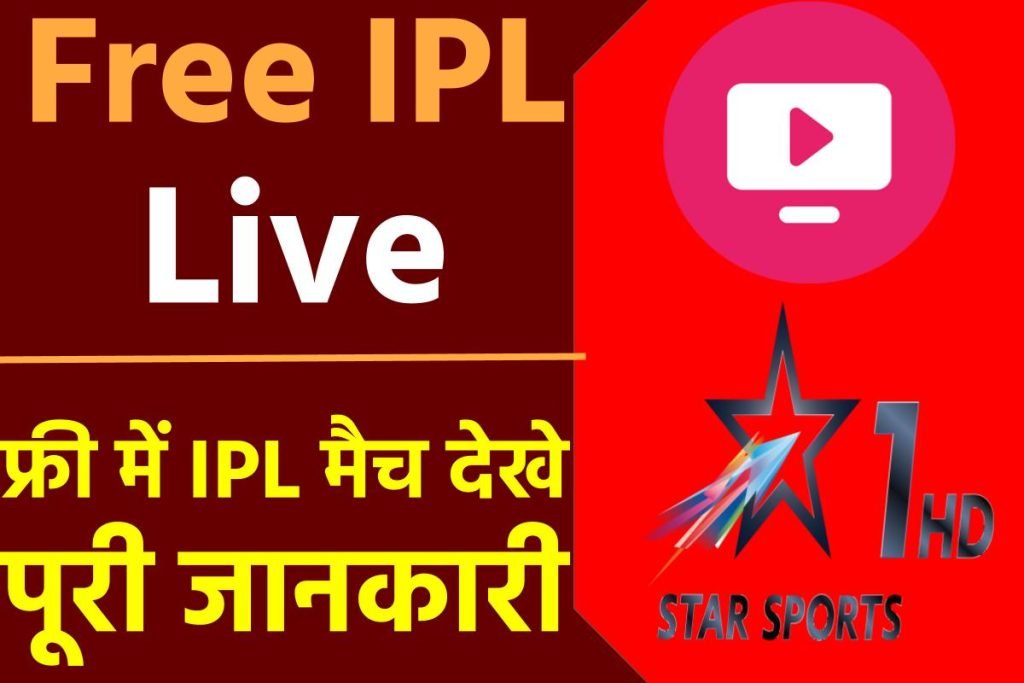 Free IPL Live Kaise Dekhe: फ्री में IPL मैच देखे पूरी जानकारी | आईपीएल फ्री में कैसे देखें 3 Free IPL Live Kaise Dekhe: फ्री में IPL मैच देखे पूरी जानकारी | आईपीएल फ्री में कैसे देखें