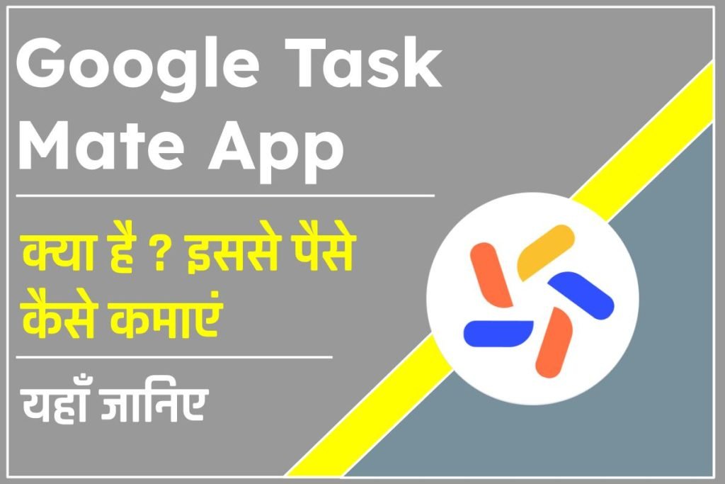 गूगल टास्क मेट एप्प क्या है ? Google Task Mate App se Paise Kaise Kamaye 3 गूगल टास्क मेट एप्प क्या है ? Google Task Mate App se Paise Kaise Kamaye