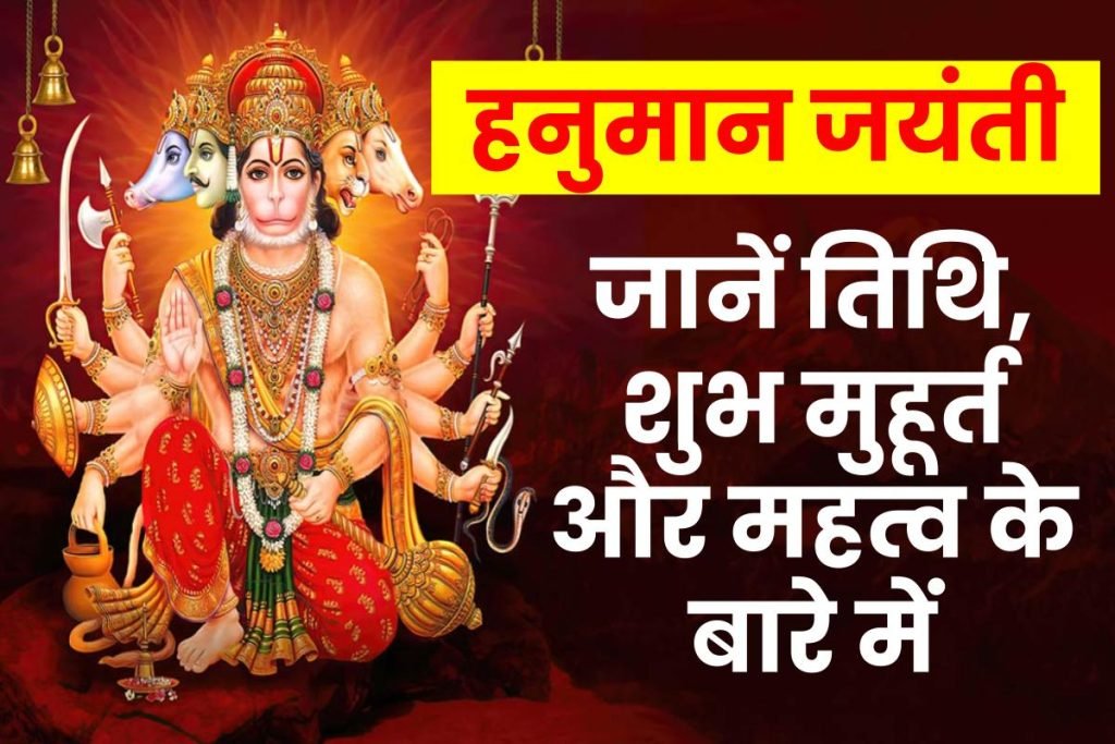 Hanuman Jayanti: हनुमान जयंती कब है ? जानें तिथि, शुभ मुहूर्त और महत्व 3 Hanuman Jayanti: हनुमान जयंती कब है ? जानें तिथि, शुभ मुहूर्त और महत्व