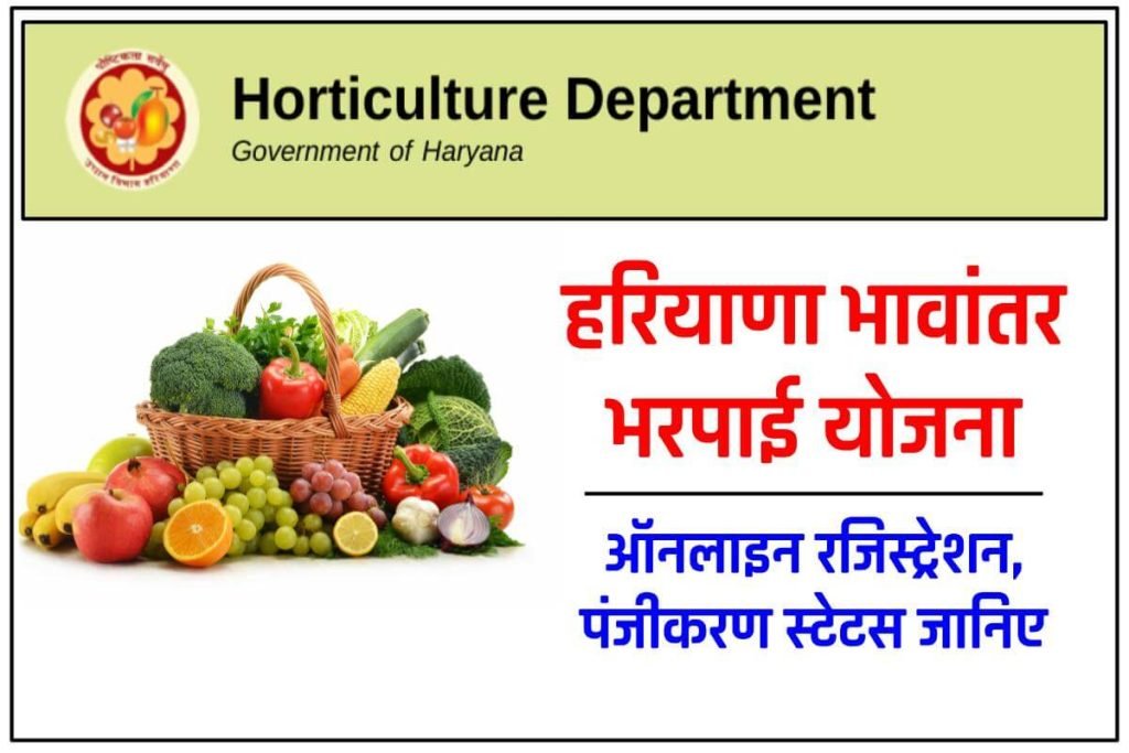 हरियाणा भावांतर भरपाई योजना 2024 : ऑनलाइन रजिस्ट्रेशन, पंजीकरण स्टेटस 3 हरियाणा भावांतर भरपाई योजना : ऑनलाइन रजिस्ट्रेशन, पंजीकरण स्टेटस