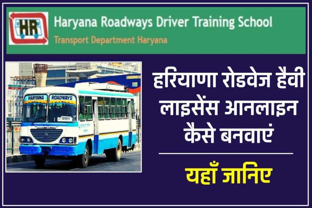 हरियाणा रोडवेज हैवी लाइसेंस आनलाइन कैसे बनवाएं | Haryana Roadways Heavy License Online Kaise Banvaye 3 हरियाणा रोडवेज हैवी लाइसेंस आनलाइन कैसे बनवाएं |