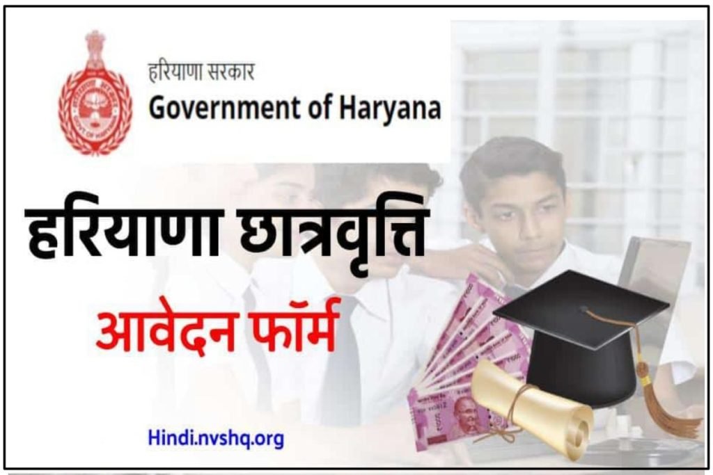 हरियाणा छात्रवृत्ति आवेदन फॉर्म, पात्रता, स्टेटस, अंतिम तिथि - Haryana Scholarship Application Form 3 हरियाणा छात्रवृत्ति आवेदन फॉर्म, पात्रता, स्टेटस, अंतिम तिथि -