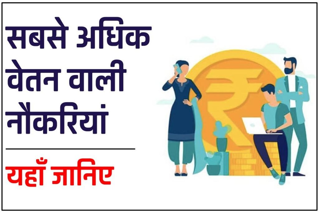 Highest Salary: 2024 में इन 10 जॉब में मिलेगी सबसे ज्यादा सैलरी! देखें पूरी लिस्ट 3 Highest Salary: 10 जॉब में मिलेगी सबसे ज्यादा सैलरी! देखें पूरी लिस्ट