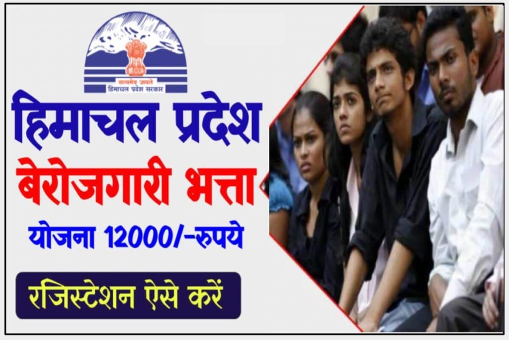 (पंजीकरण) हिमाचल प्रदेश बेरोजगारी भत्ता आवेदन ऐसे करें | Himachal Pradesh Berojgaari Bhatta Yojana 3 (पंजीकरण) हिमाचल प्रदेश बेरोजगारी भत्ता आवेदन ऐसे करें |
