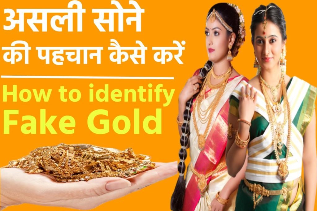 असली सोने की पहचान कैसे करें ? How to identify fake gold 3 असली सोने की पहचान कैसे करें ? How to identify fake gold