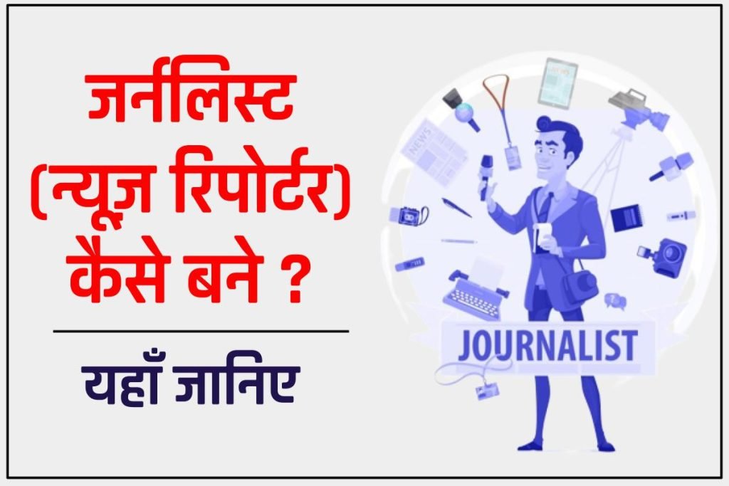 जर्नलिस्ट कैसे बनें / न्यूज़ रिपोर्टर कैसे बनें | How to become a journalist 3 जर्नलिस्ट कैसे बनें / न्यूज़ रिपोर्टर कैसे बनें | How to become a journalist