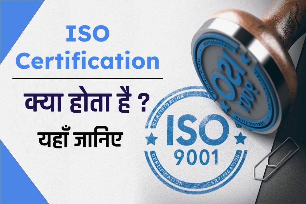 ISO Certification क्या होता है? फुल और विशेषताएं 3 ISO Certification क्या होता है? फुल फॉर्म और विशेषताएं