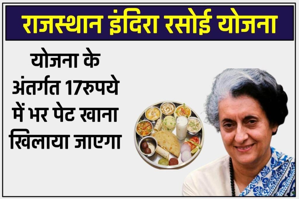 राजस्थान इंदिरा रसोई योजना 2023 | Indira Rasoi Yojana | 17 रू. में भर प्लेट खाना। 3 राजस्थान इंदिरा रसोई योजना |
