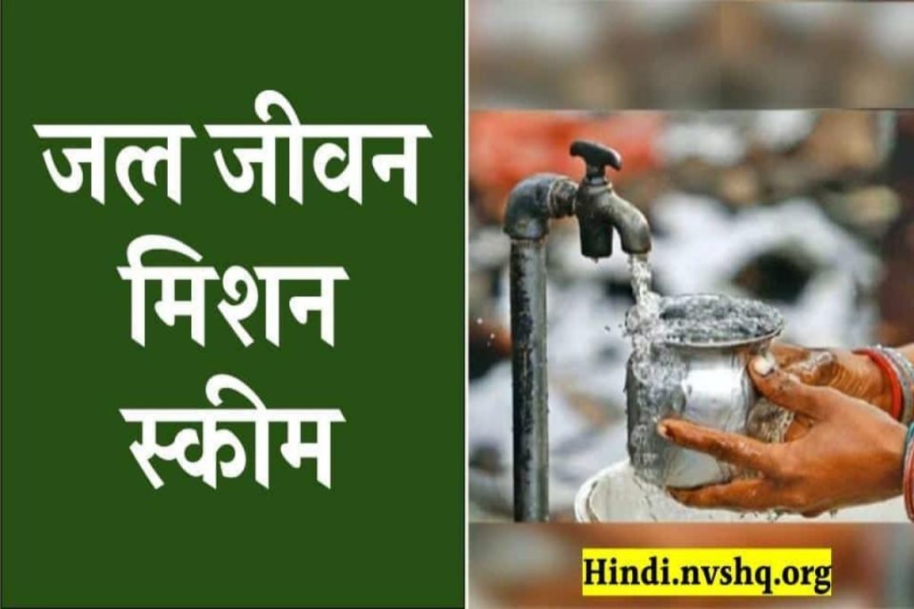जल जीवन मिशन स्कीम | Jal Jeevan Mission (Rural) Scheme 3 जल जीवन मिशन स्कीम - Jal Jeevan Mission (Rural) Scheme
