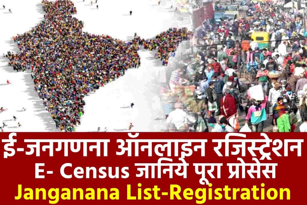 ई-जनगणना 2024 | ऑनलाइन रजिस्ट्रेशन, E- Census एप्लीकेशन फॉर्म, Janganana List 3 ई-जनगणना 2023 ऑनलाइन रजिस्ट्रेशन, E- Census एप्लीकेशन फॉर्म, Janganana List