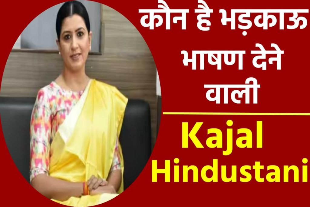 Kajal Hindustani: कौन है भड़काऊ भाषण देकर सुर्खियां बटोरने की कोशिश करने वाली काजल हिन्दुस्तानी? 3 Kajal Hindustani: कौन है भड़काऊ भाषण देकर सुर्खियां बटोरने की कोशिश करने वाली काजल हिन्दुस्तानी?