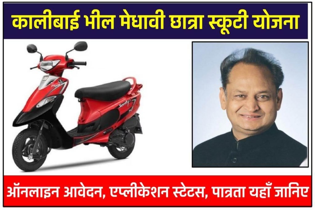 कालीबाई भील मेधावी छात्रा स्कूटी योजना 2024: ऑनलाइन आवेदन | एप्लीकेशन स्टेटस 3 कालीबाई भील मेधावी छात्रा स्कूटी योजना