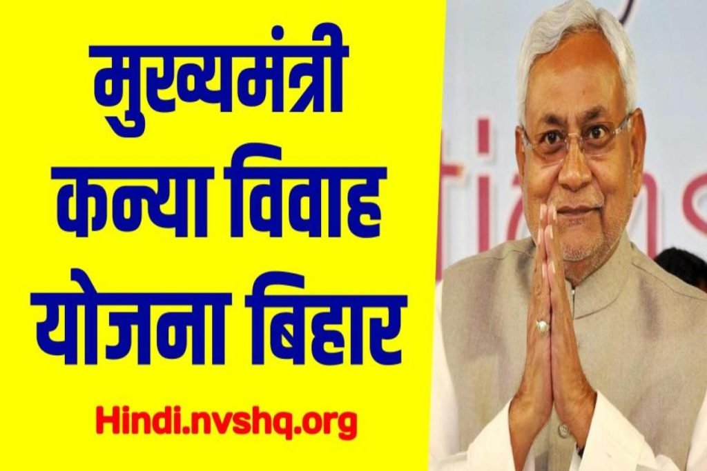 मुख्यमंत्री कन्या विवाह योजना - Kanya Vivah Yojana Bihar Apply - Kanya Vivah Yojana 3 मुख्यमंत्री कन्या विवाह योजना - Kanya Vivah Yojana Bihar Apply