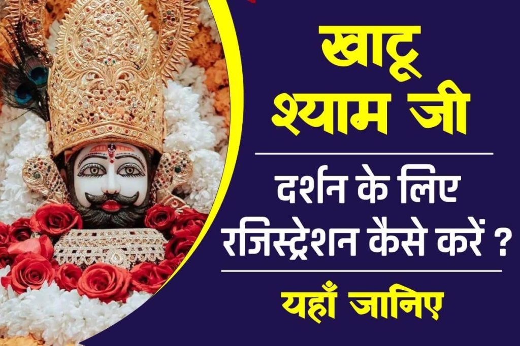 Khatu Shyam Ji Darshan Registration 2023 Online Booking at shrishyamdarshan.in 3 Khatu Shyam Ji Darshan Registration Online Booking at shrishyamdarshan.in