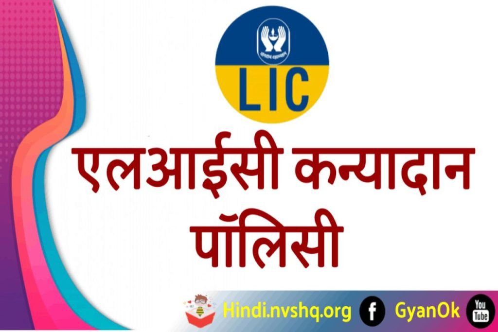 एलआईसी कन्यादान पॉलिसी 2024 | पंजीकरण फॉर्म, पात्रता व लाभ (LIC Kanyadan Policy Scheme) 3 एलआईसी कन्यादान पॉलिसी | पंजीकरण फॉर्म, पात्रता व लाभ LIC Kanya dan Policy Scheme
