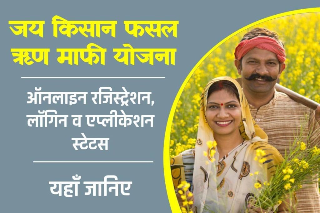 जय किसान फसल ऋण माफी योजना 2024: मध्य प्रदेश कर्ज माफी लिस्ट कैसे चेक करें, MP Karj Mafi List Check 3 जय किसान फसल ऋण माफी योजना : मध्य प्रदेश कर्ज माफी लिस्ट कैसे चेक करें