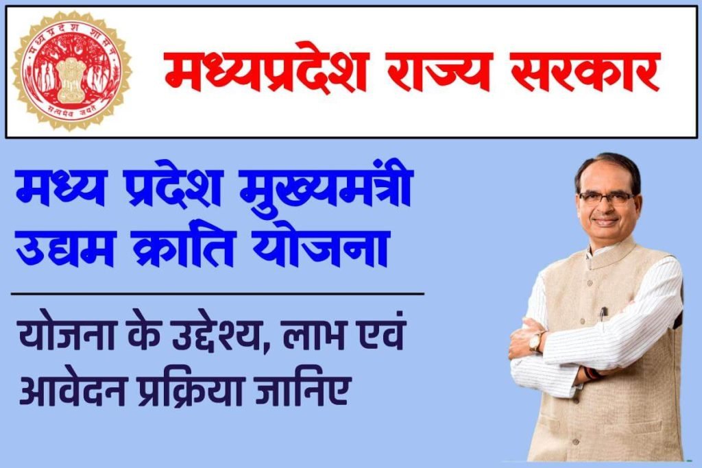 मध्य प्रदेश मुख्यमंत्री उद्यम क्रांति योजना 2023 : ऑनलाइन आवेदन, पात्रता व लाभ 3 मध्य प्रदेश मुख्यमंत्री उद्यम क्रांति योजना : ऑनलाइन आवेदन, पात्रता व लाभ