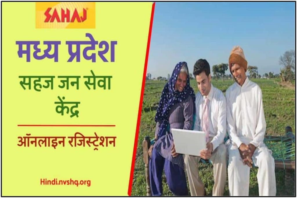 सहज जन सेवा केंद्र ऑनलाइन रजिस्ट्रेशन, लॉगइन, MP Sahaj Portal टोल फ्री नंबर 3 सहज जन सेवा केंद्र ऑनलाइन रजिस्ट्रेशन, लॉगइन, MP Sahaj Portal टोल फ्री नंबर
