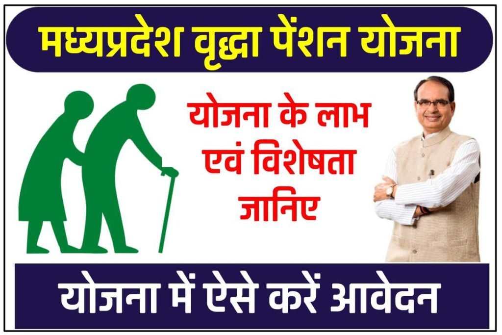 मध्यप्रदेश वृद्धा पेंशन योजना में आवेदन ऐसे करें | MP Vridha Pension Yojana 3 मध्यप्रदेश वृद्धा पेंशन योजना में आवेदन ऐसे करें |