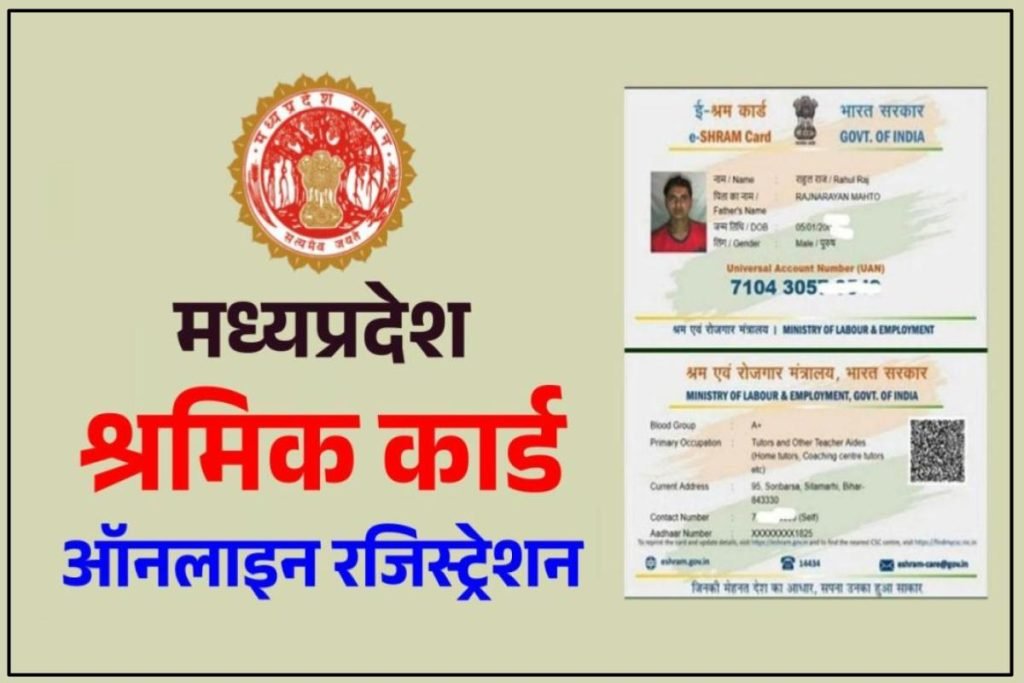 मध्यप्रदेश श्रमिक कार्ड ऑनलाइन रजिस्ट्रेशन | Madhya Pradesh Sramik Card Online Registration 2 मध्यप्रदेश श्रमिक कार्ड ऑनलाइन रजिस्ट्रेशन |