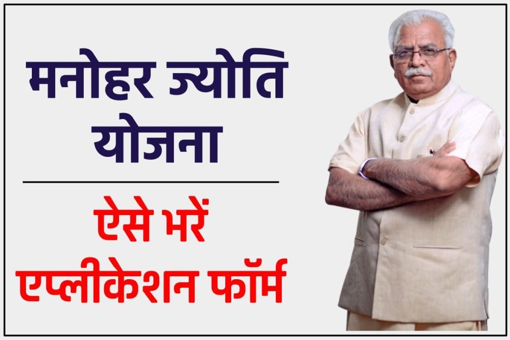 मनोहर ज्योति योजना एप्लीकेशन फॉर्म ऐसे भरें - Manohar Jyoti Yojana Hariyana 3 मनोहर ज्योति योजना एप्लीकेशन फॉर्म ऐसे भरें - Manohar Jyoti Yojana Hariyana