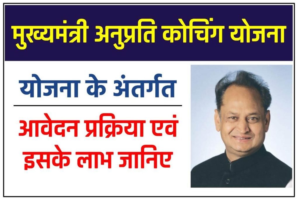 मुख्यमंत्री अनुप्रति कोचिंग योजना - Mukhyamantri Anuprati Coaching Yojana 3 मुख्यमंत्री अनुप्रति कोचिंग योजना - Mukhyamantri Anuprati Coaching Yojana