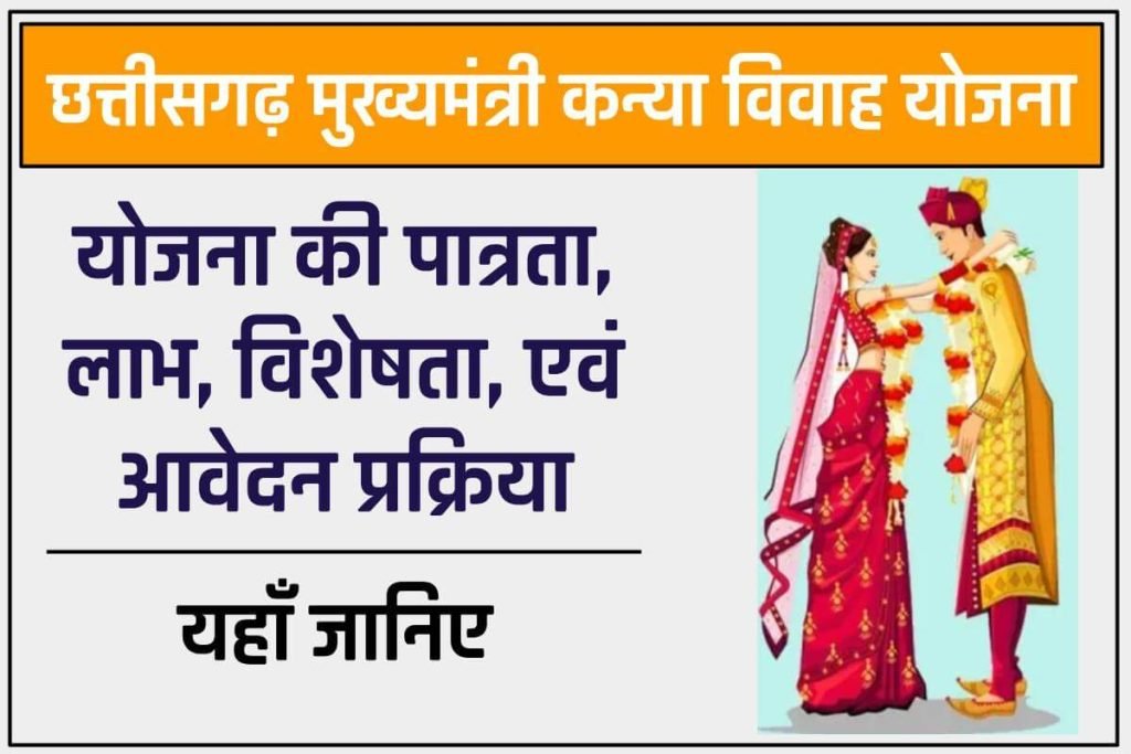 छत्तीसगढ़ मुख्यमंत्री कन्या विवाह योजना में ऐसे करें आवेदन - ऑनलाइन फॉर्म 3 छत्तीसगढ़ मुख्यमंत्री कन्या विवाह योजना में ऐसे करें आवेदन - ऑनलाइन फॉर्म