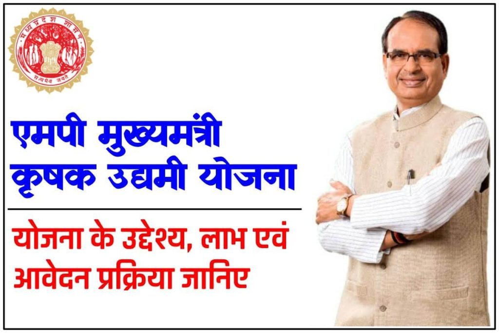 एमपी मुख्यमंत्री कृषक उद्यमी योजना 2023: ऑनलाइन आवेदन व स्टेटस 3 एमपी मुख्यमंत्री कृषक उद्यमी योजना : ऑनलाइन आवेदन व स्टेटस