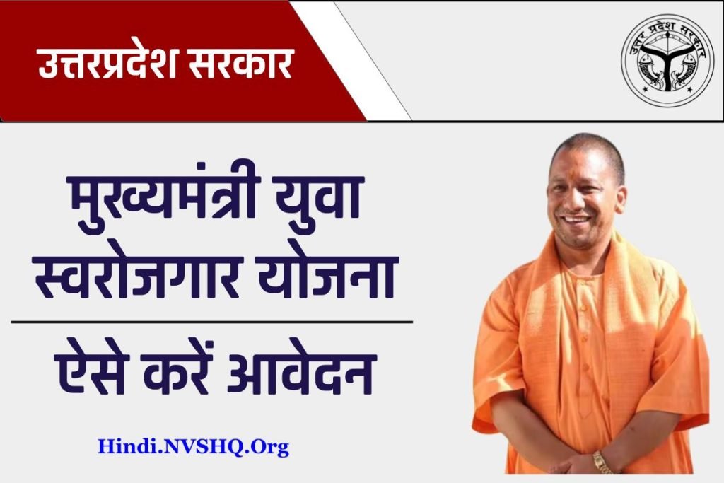 UP Yuva Swarozgar Yojana: मुख्यमंत्री युवा स्वरोजगार योजना आवेदन फॉर्म 3 मुख्यमंत्री युवा स्वरोजगार योजना ऑनलाइन आवेदन एप्लीकेशन फॉर्म