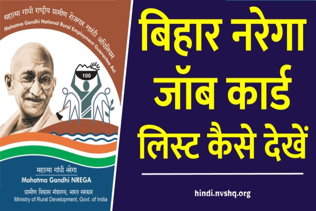 Bihar NREGA Job Card List: बिहार नरेगा जॉब कार्ड लिस्ट कैसे देखें 3 Bihar NREGA Job Card List: बिहार नरेगा जॉब कार्ड लिस्ट कैसे देखें