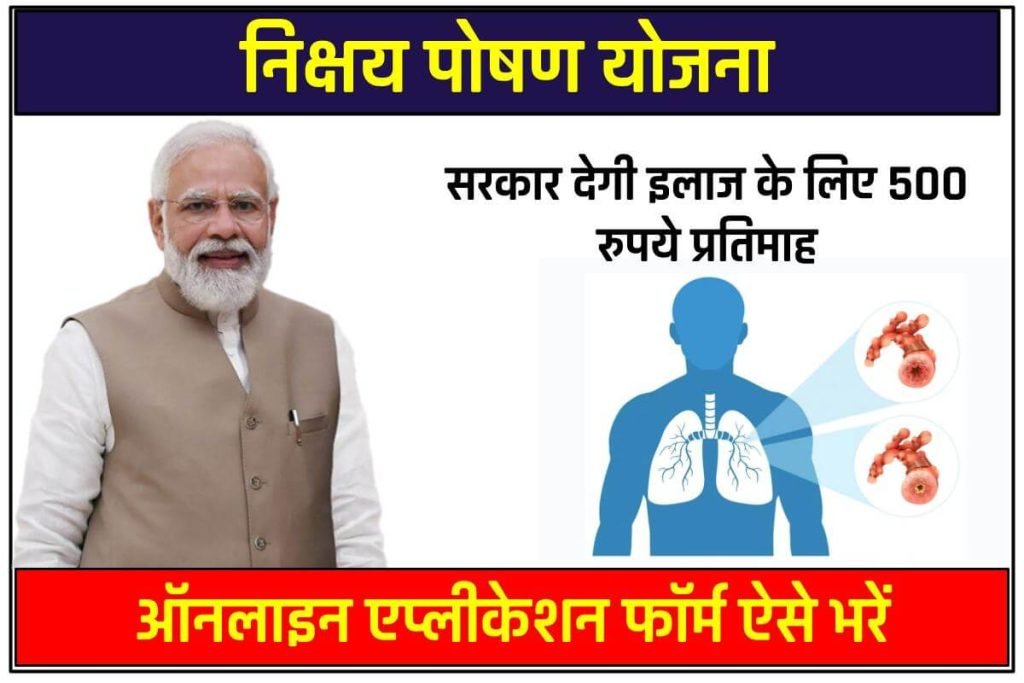 निक्षय पोषण योजना 2024: ऑनलाइन एप्लीकेशन फॉर्म ऐसे भरें - Nikshay Poshan Yojana 3 निक्षय पोषण योजना