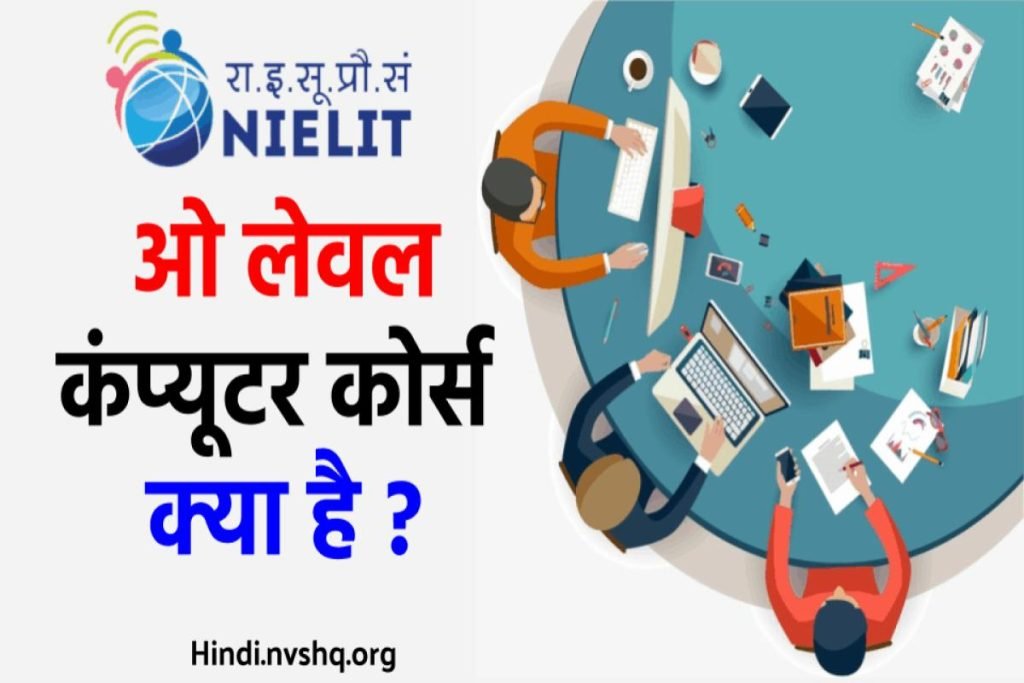 ओ लेवल कंप्यूटर कोर्स क्या है ? O Level Computer Course 3 ओ लेवल कंप्यूटर कोर्स क्या है ? O Level Computer Course