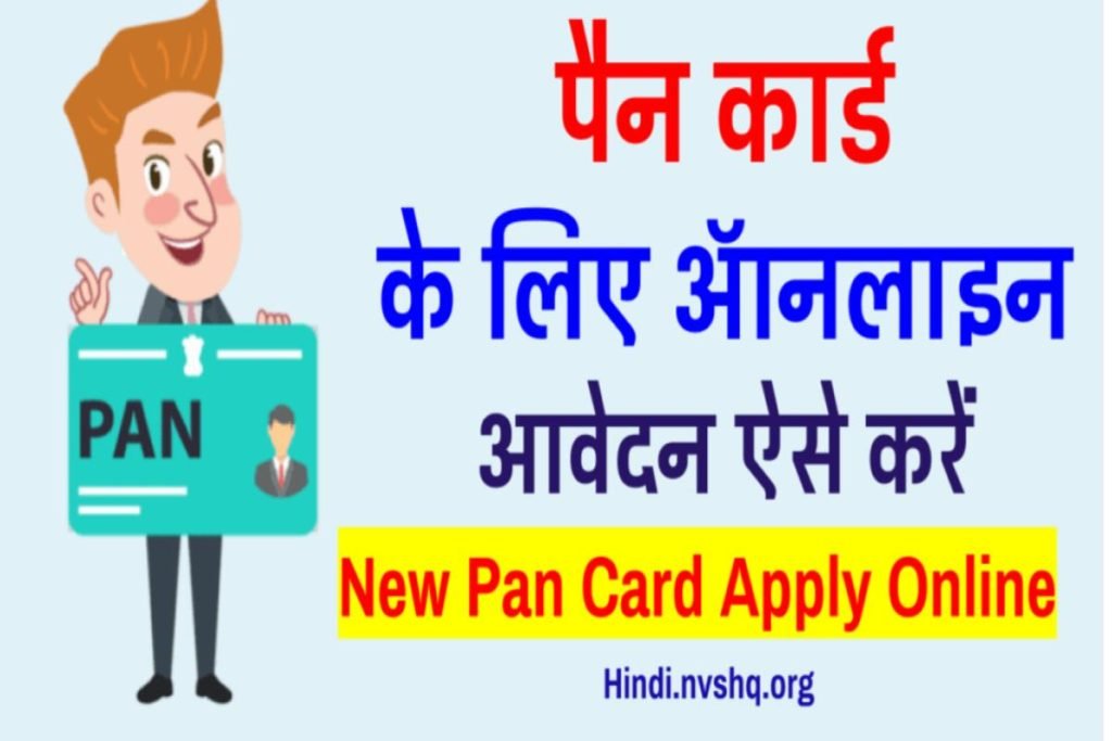 PAN Card Apply: पैन कार्ड ऑनलाइन आवेदन कैसे करें 3 nsdl pan card apply online- पैन कार्ड ऑनलाइन आवेदन कैसे करें एप्लीकेशन फॉर्म