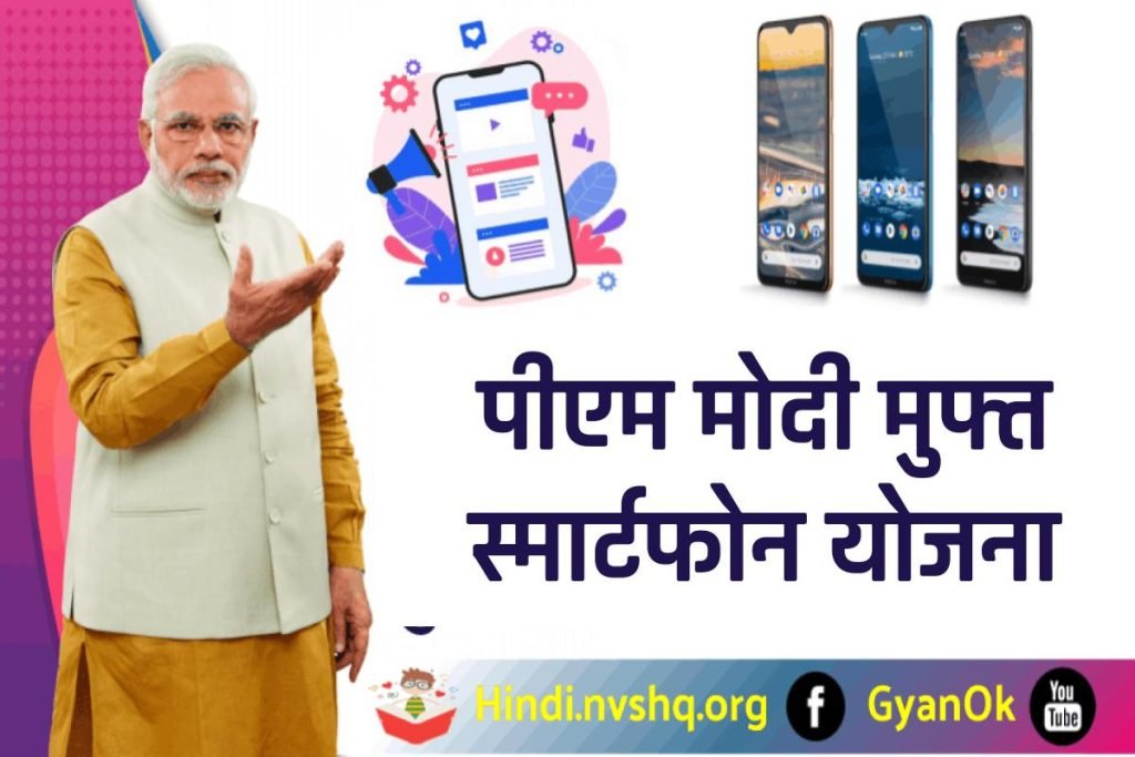PM Free Smartphone Yojana पीएम मोदी मुफ्त स्मार्टफोन योजना 3 PM Free Smartphone Yojana