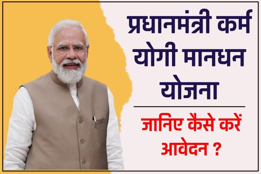 प्रधानमंत्री कर्म योगी मानधन योजना 2024 | PM Karam Yogi Mandhan Yojana 3 प्रधानमंत्री कर्म योगी मानधन योजना |