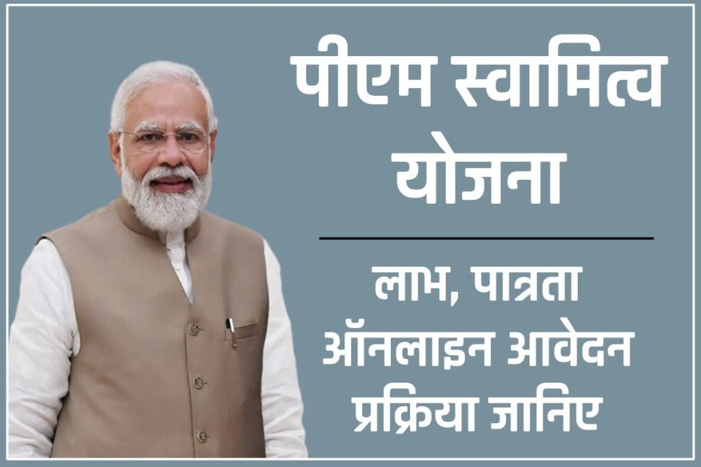 पीएम स्वामित्व योजना 2023 लाभ, पात्रता ऑनलाइन पंजीकरण – PM Swamitva Yojana 3 पीएम स्वामित्व योजना लाभ, पात्रता ऑनलाइन पंजीकरण