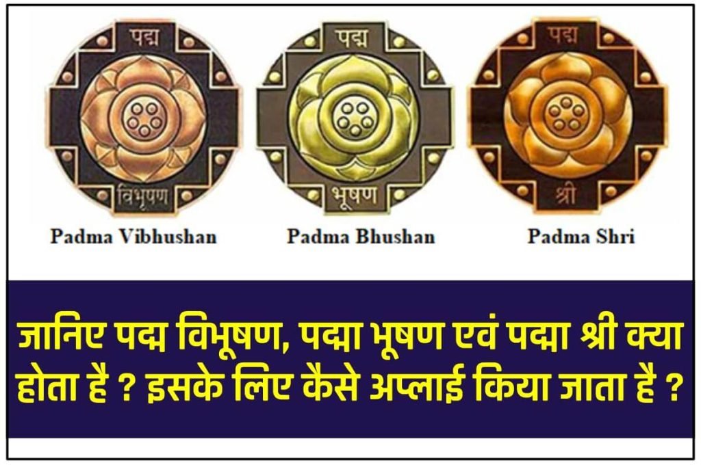 जानिए पद्म विभूषण, पद्म भूषण और पद्मश्री के लिए अप्लाई कैसे करें 3 जानिए पद्म विभूषण (Padma Vibhushan), पद्म भूषण (Padma Bhushan) और पद्मश्री (Padma Shri) के लिए अप्लाई कैसे करें