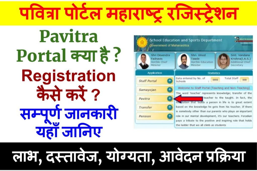 पवित्रा पोर्टल क्या है? Pavitra Portal Registration कैसे करें ? पवित्रा पोर्टल ऑनलाइन रजिस्ट्रेशन 3 Pavitra Portal Registration