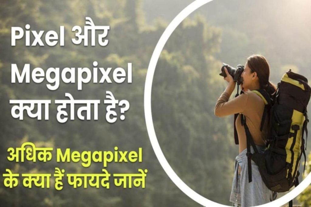 Pixel और Megapixel क्या होता है? | अधिक Megapixel होने के फायदे 3 Pixel और Megapixel क्या होता है? | अधिक Megapixel होने के फायदे