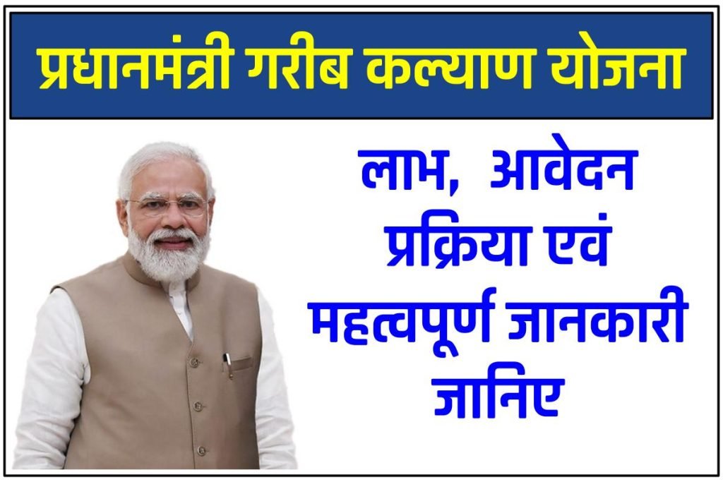 प्रधानमंत्री गरीब कल्याण योजना PMGKY - Pradhanmantri Garib Kalyan Yojana एप्लीकेशन फॉर्म, ऑनलाइन आवेदन 3 प्रधानमंत्री गरीब कल्याण योजना PMGKY - Pradhanmantri Garib Kalyan Yojana एप्लीकेशन फॉर्म, ऑनलाइन आवेदन