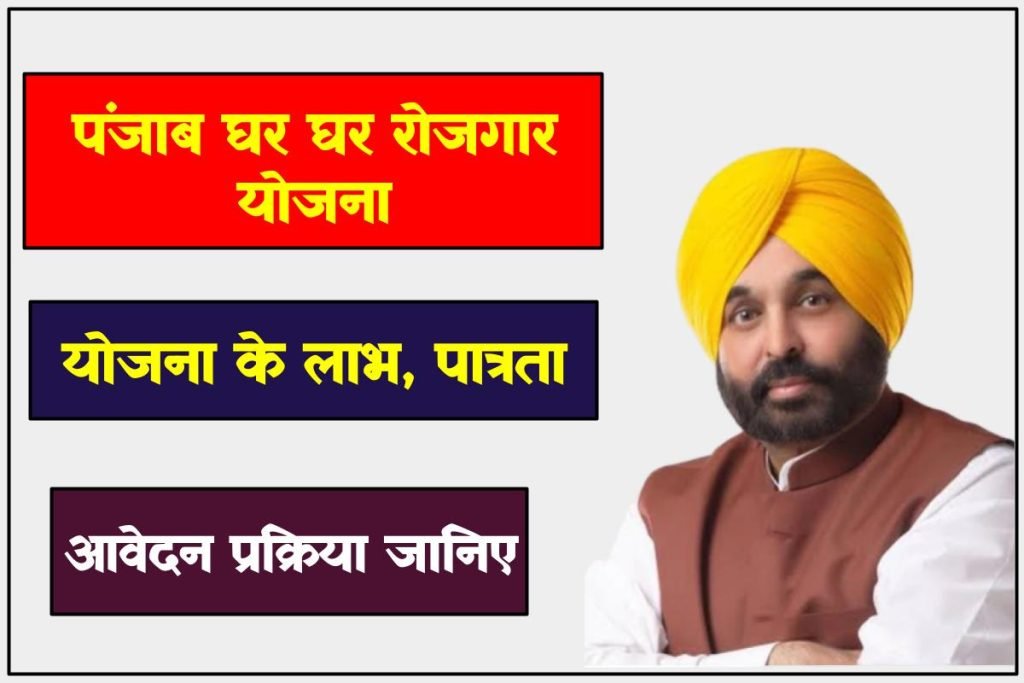 Punjab Ghar Ghar Rojgar: पंजाब घर घर रोजगार योजना 3 Punjab Ghar Ghar Rojgar Yojana Apply