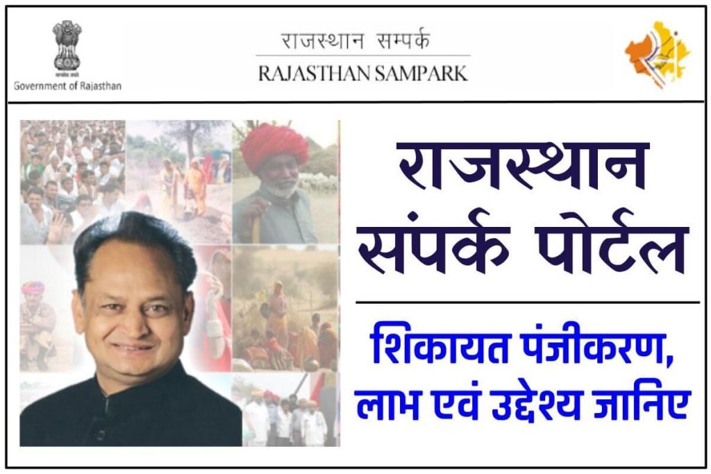 राजस्थान संपर्क पोर्टल 2024 ऑनलाइन शिकायत पंजीकरण हेल्पलाइन, Sampark Portal 2 राजस्थान संपर्क पोर्टल ऑनलाइन शिकायत पंजीकरण हेल्पलाइन