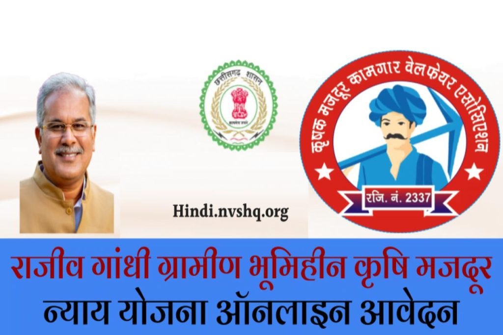 राजीव गांधी ग्रामीण भूमिहीन कृषि मजदूर न्याय योजना 2024 - ऑनलाइन आवेदन व लाभ 3 राजीव गांधी ग्रामीण भूमिहीन कृषि मजदूर न्याय योजना - ऑनलाइन आवेदन व लाभ