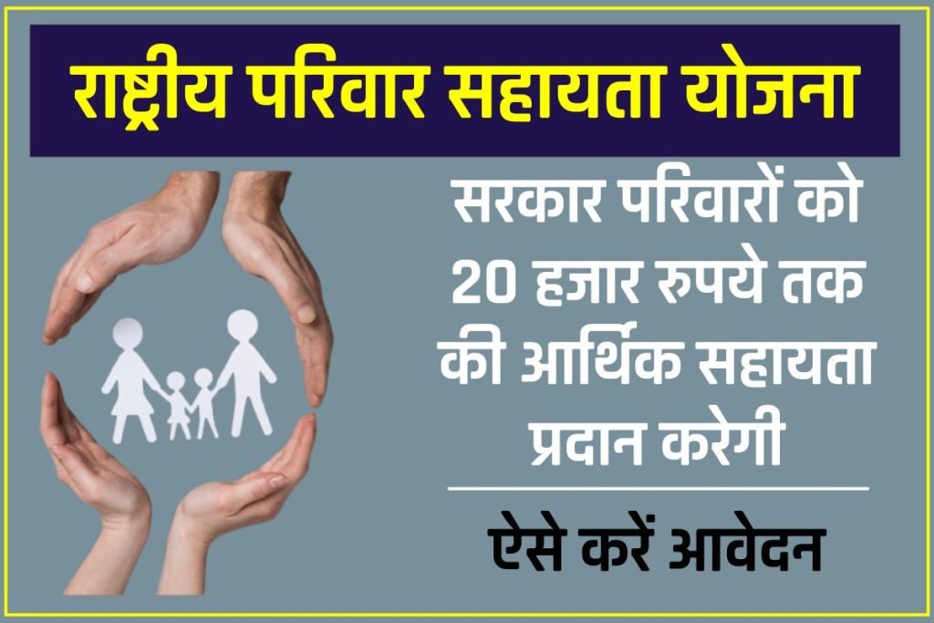 राष्ट्रीय परिवार सहायता योजना आवेदन मध्य प्रदेश | Rashtriya Parivar Sahayata Yojana MP 2024 3 राष्ट्रीय परिवार सहायता योजना आवेदन मध्य प्रदेश | Rashtriya Parivar Sahayata Yojana MP