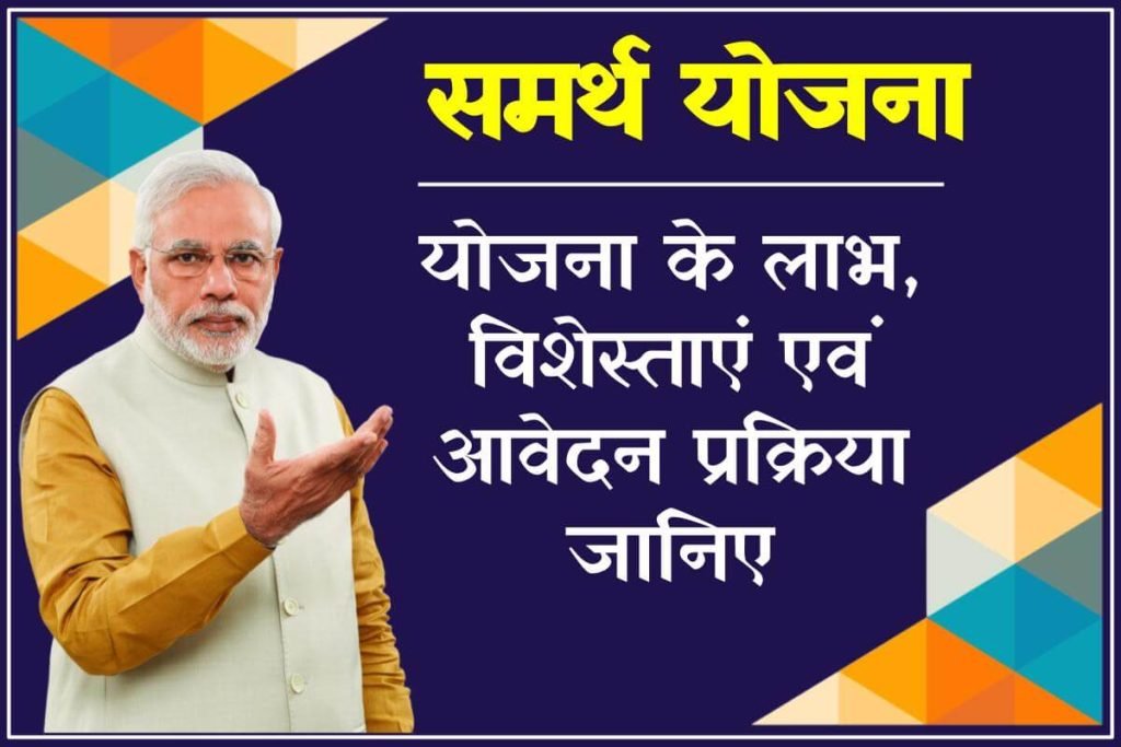 (पंजीकरण) समर्थ योजना ऑनलाइन रजिस्ट्रेशन - Samarth Scheme Online Registration 3 (पंजीकरण) समर्थ योजना ऑनलाइन रजिस्ट्रेशन -